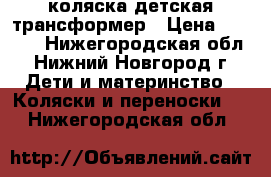 коляска детская трансформер › Цена ­ 5 000 - Нижегородская обл., Нижний Новгород г. Дети и материнство » Коляски и переноски   . Нижегородская обл.